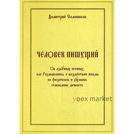 Человек пишущий. Об азбучных истинах, или Размышления о воздействии письма на физическое и духовное. Солоников Д.