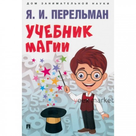 Учебник магии. Перельман Я.