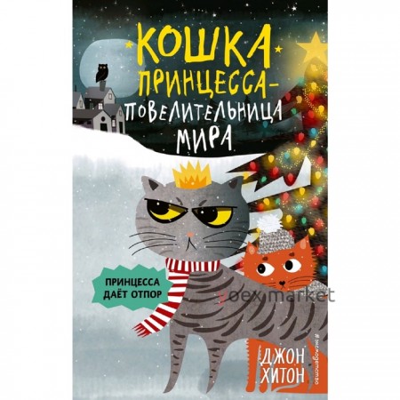 «Кошка Принцесса – повелительница мира. Принцесса даёт отпор», выпуск 3, Хитон Д.