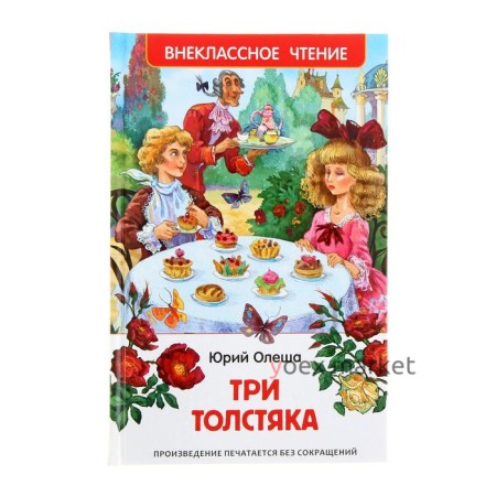 «Три толстяка», Олеша Ю. К.