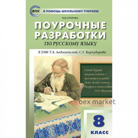 Методическое пособие (рекомендации). Поурочные разработки по русскому языку к УМК Т. А. Ладыженской, С. Г. Бархударова 8 класс. Егорова Н. В.