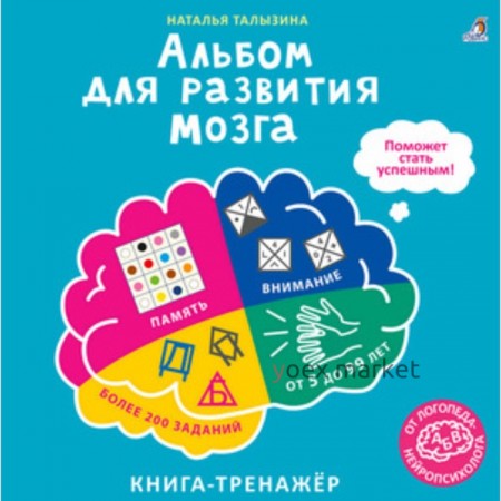 Альбом для развития мозга от нейропсихолога. Талызина Н.