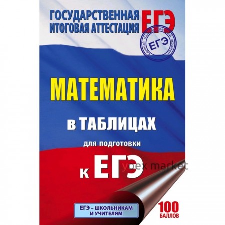 ЕГЭ. Математика в таблицах. 10-11 классы, Шармай Н. А.