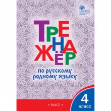 Русский родной язык. 4 класс. Тренажер. Ситникова Т.Н.