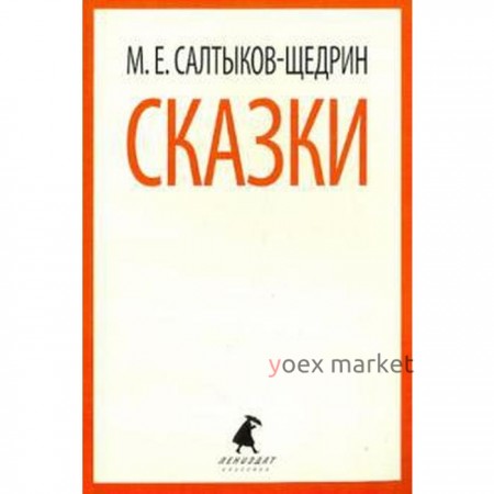 Сказки. Салтыков-Щедрин (6, 7, 10 класс). Салтыков-Щедрин