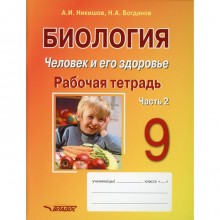 9 класс. Биология. Человек и его здоровье. Рабочая тетрадь. В 2-х частях. Часть 2. Никишов А.И., Богданов Н.А.