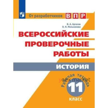 Рабочая тетрадь. История 11 класс. Артасов И. А.