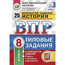 Тесты. ФГОС. История. 25 вариантов, ЦПМ, 8 класс. Соловьев Я. В.