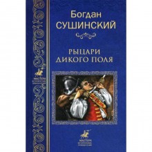 Рыцари Дикого поля: роман. Сушинский Б.И.