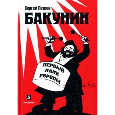 Бакунин. Первый панк Европы. Петров С.