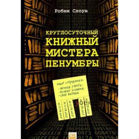 Круглосуточный книжный мистера Пенумбры. Слоун Р.