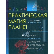 Практическая магия планет: магия четырех стихий в западной мистериальной традиции. Рэнкин Д.