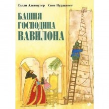 Башня господина Вавилона. Нурдквист С.