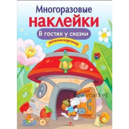 В гостях у сказки. Дополни картинку. Никитина Е.