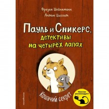 Кошачий секрет (выпуск 2), Шойнеманн Ф., Циллат А.