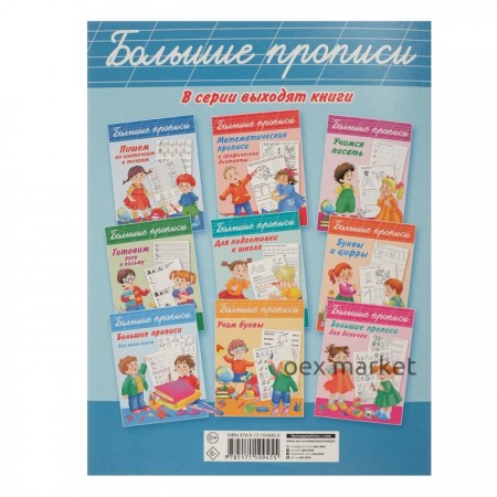 Большие прописи «Каллиграфические прописи», Двинина Л.В., Дмитриева В.Г.