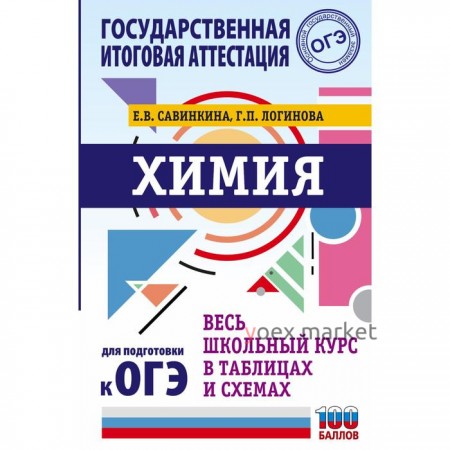 ОГЭ. Химия. Весь школьный курс в таблицах и схемах для подготовки к основному государственному экзамену