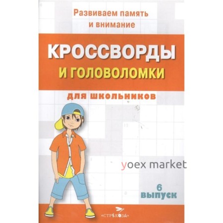 Кроссворды и головоломки для школьников. Выпуск 6. Калугина М.