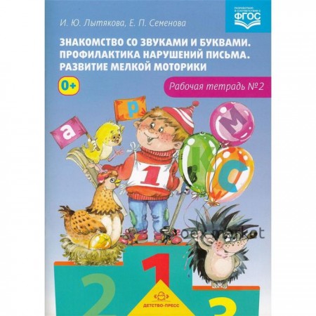 Знакомство со звуками и буквами. Профилактика нарушений письма. Развитие мелкой моторики. Рабочая тетрадь № 2. Лытякова И., Семенова Е.