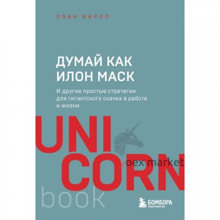 Думай как Илон Маск. И другие простые стратегии для гигантского скачка в работе и жизни. Варол О.