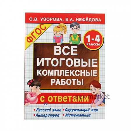 «Все итоговые комплексные работы, 1-4 класс», Узорова О. В., Нефёдова Е. А.