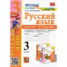 Русский язык. 3 класс. Рабочая тетрадь к учебнику В.П. Канакиной, В.Г. Горецкого. Часть 2. Тихомирова Е.М.