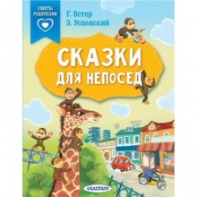 Сказки для непосед. Остер Г.Б., Успенский Э.Н. и др.