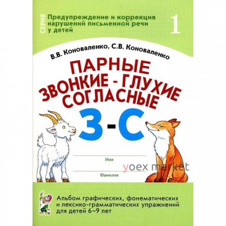 Парные звонкие-глухие согласные З-С. Альбом графических, фонематических упражнений для детей от 6 до 9 лет. Часть 1. Коноваленко В. В., Коноваленко С. В.