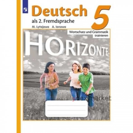 Немецкий язык. 5 класс. Горизонты. Лексика и грамматика. Сборник упражнений. 4-е издание. ФГОС. Лытаева М.А., Ионова А.М.
