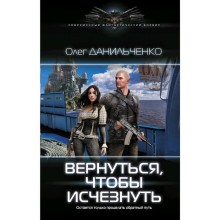 Вернуться, чтобы исчезнуть. Данильченко О. В.