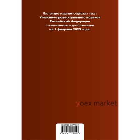 Уголовно-процессуальный кодекс Российской Федерации. В редакции на 01.02.23 с таблицей изменением и указанием судебных практик