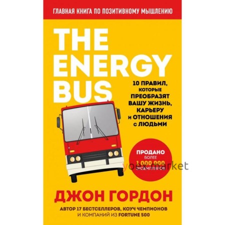 The Energy Bus. 10 правил, которые преобразят вашу жизнь, карьеру и отношения с людьми. Гордон Д.