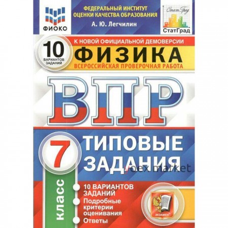 Тренажёр. ФГОС. Физика. 10 вариантов, ФИОКО 7 класс, Легчилин А.Ю.