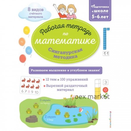 Сингапурская методика. Рабочая тетрадь по математике для детей 5-6 лет. Урвуа Д.