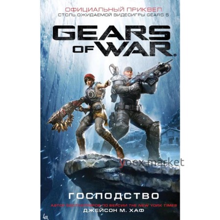 Gears of War. Господство. Хаф Д.