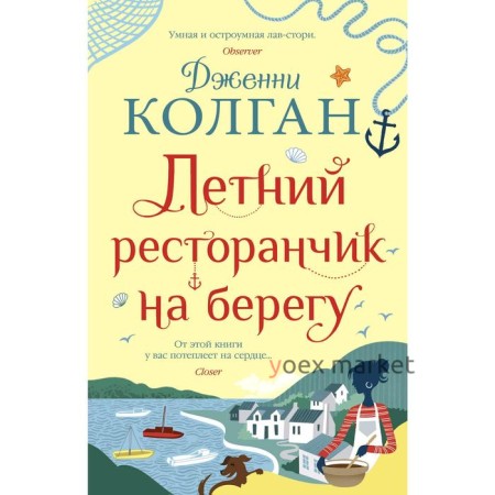 Летний ресторанчик на берегу. Колган Дж.