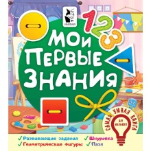 Мои первые знания. Иванова О. В.