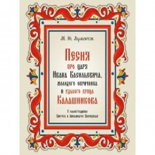 Песня про царя Ивана Васильевича, молодого опричника и удалого купца Калашникова. Лермонтов М.