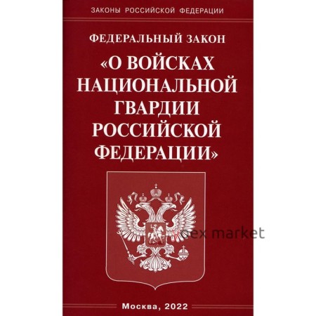 Федеральный Закон «О войсках национальной гвардии Российской Федерации»