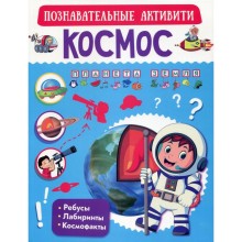 Космос. Позновательные активити. Пирожник С. С.