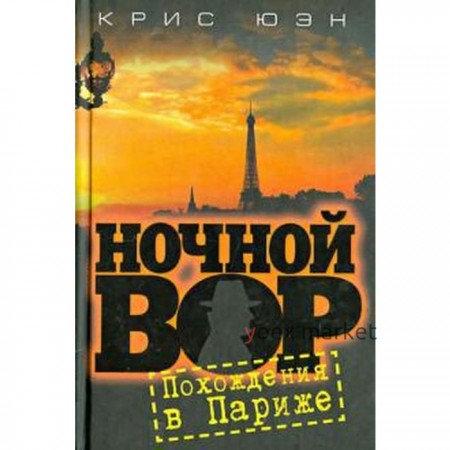 Ночной вор. Похождения в Париже. Юэн К.