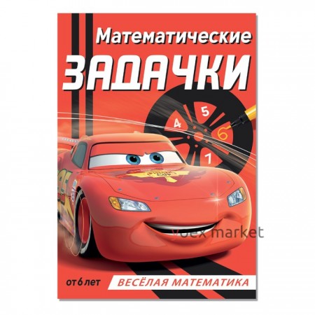 Обучающая книга «Математические задачки», 16 стр., Тачки