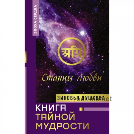 Книга Тайной Мудрости. Станцы Любви. Душкова З.В.