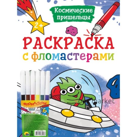 Раскраска с фломастерами 