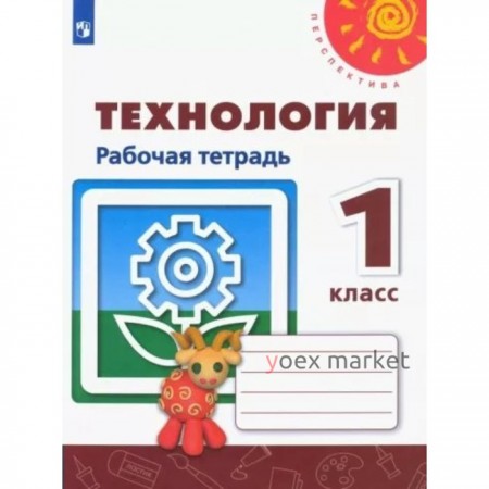 Технология. 1 класс. Рабочая тетрадь. Роговцева Н.И.