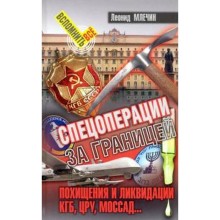 Спецоперации за границей. Похищения и ликвидации. КГБ, УРУ, Моссад.. Млечин Л