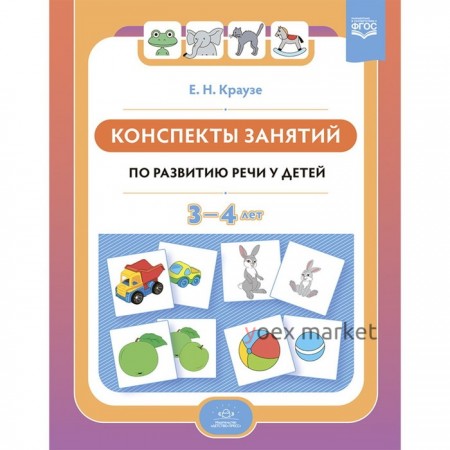 Конспекты занятий по развитию речи у детей 3-4 лет. Краузе Е.