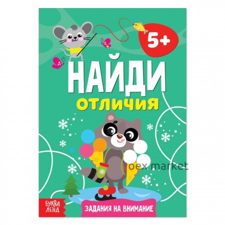 Книга «Найди отличия: Задания на внимание», 5 лет, 12 стр.