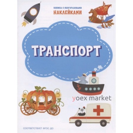 Транспорт (+наклейки)