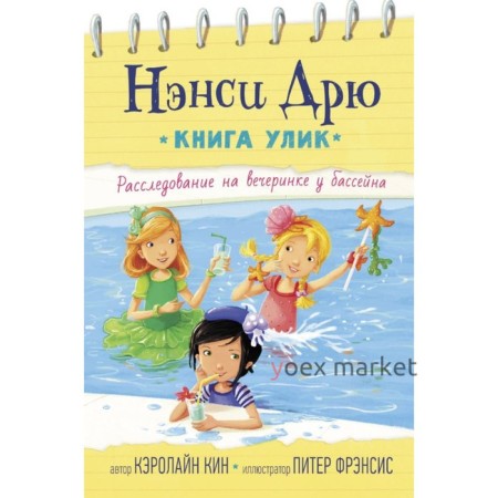 Расследование на вечеринке у бассейна, 112 стр. Кин К.